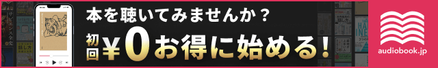 オーディオブックへのリンク